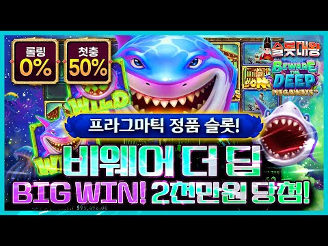 슬롯 👨‍🎓 슬롯머신 👑🦈2천만원❗ BIG WIN❗ 당첨🔥프라그마틱 정품슬롯💯👑 슬롯대왕 👑 BEWARE THE DEEP : 비웨어 더 딥🌊