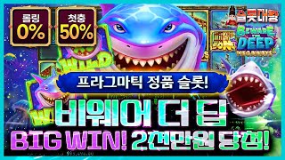 슬롯 👨‍🎓 슬롯머신 👑🦈2천만원❗ BIG WIN❗ 당첨🔥프라그마틱 정품슬롯💯👑 슬롯대왕 👑 BEWARE THE DEEP : 비웨어 더 딥🌊