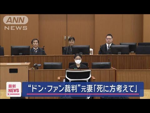 “ドン・ファン裁判”元妻「死に方考えて」【スーパーJチャンネル】(2024年11月15日)