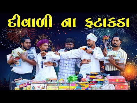 દિવાળી ના ફટાકડા | Village Boy New Comedy Video 2024 #diwali  @gujjuloveguru2785