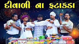 દિવાળી ના ફટાકડા | Village Boy New Comedy Video 2024 #diwali  @gujjuloveguru2785