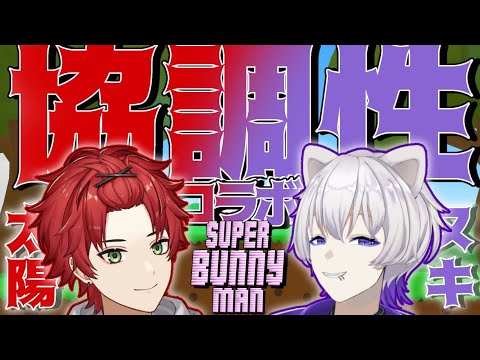 【Super Bunny Man】たぬきとぽかぽか協調性バトル【日向太陽/VASE】