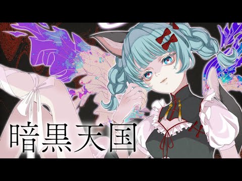 【歌ってみた】暗黒天国 Covered by VITTE【独唱】