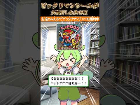 ビックリマンシールが大流行したあの頃#ビックリマン#昭和 #平成#ShortsVOICEVOX:ずんだもん