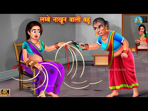 लम्बे नाखुन वाली बहु | Bahu ke lambe naakhun | Hindi Kahani | Moral Stories |Bedtime Stories |Kahani