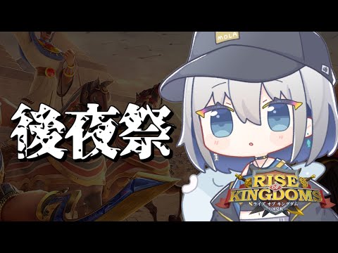 【Rise of Kingdomsー万国覚醒ー】1位祝い🎊後夜祭会場【ChumuNote　VTuber】