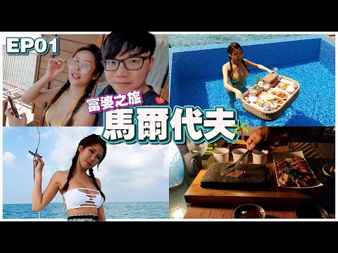 【富婆之旅 EP01】Huvafen Fushi Maldives | 机票 RM5,502 | 住宿 RM8,497 | 看海豚 RM6,804 | 晚餐 RM2,779 | 防水的手机进水了