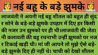 नई बहू के बड़े झुमके।। हिंदी कहानी।। Emotional Story।। Moral Story।।