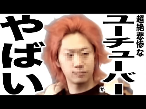 現在がとんでもない事になってるYouTuberの歌116