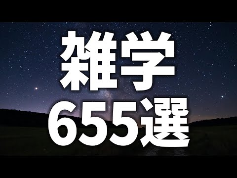 【眠れる女性の声】5分で就寝　雑学655選【眠れないあなたへ】