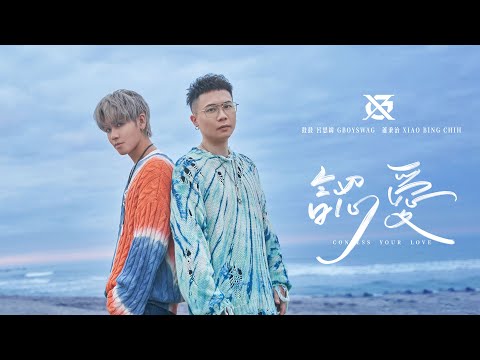 GX-鼓鼓呂思緯 GBOYSWAG ╳蕭秉治 XIAO BING CHIH [認愛Confess Your Love ] MV TEASER｜1/3 爲你認愛