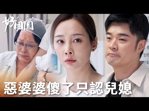 「好團圓」惡毒婆婆傻了？只認兒媳連兒子都不要了！依偎在向中懷裡！ | WeTV