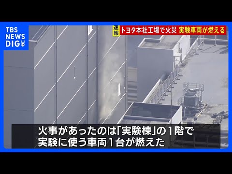 トヨタ自動車本社工場で火事　実験用の車1台が燃え現在も消火活動続く　愛知県豊田市｜TBS NEWS DIG