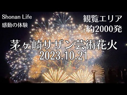 【茅ヶ崎🌴サザン芸術花火2023🎇】サザンの名曲と極上花火で感動の体験✨#サザンオールスターズ#茅ヶ崎FM#茅ヶ崎芸術花火2023#japanesefirework#茅ヶ崎#湘南移住#ちがさき花火大会