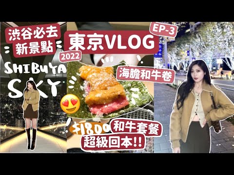 🇯🇵2022東京遊-3🔥渋谷必去新景點Shibuya Sky‼️銀座超好評$1800和牛餐😍吃到回本了啦‼️🧸Heyman Lam🧸