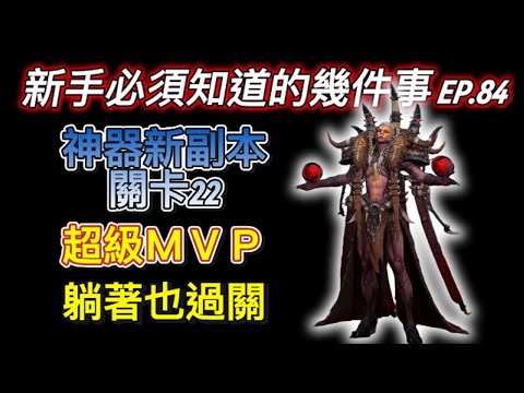 【境界守望者】EP.84：新神器副本關卡22 | 超級MVP | 鎮魂緋石-卡赫利安 | 冷門角色偷吃步【507午靈七】#手遊