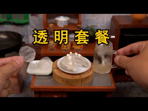 我把薯片、蛋糕、奶茶做成了透明的！