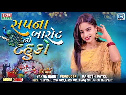 Sapna Barot No Tahuko | સપના બારોટ નો ટહુકો | Sapna Barot | Navratri Special | Gujarati Audio song