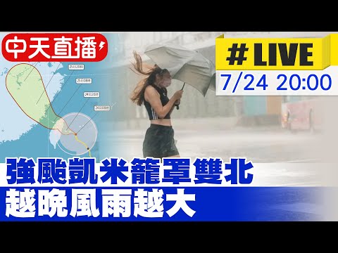 【中天直播 #LIVE】強颱凱米籠罩雙北 越晚風雨越大  20240724 @中天新聞CtiNews