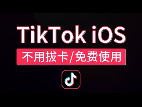 ios tiktok 免拔卡使用方法，抖音国际版不拔卡ios破解版安装教程下载，支持iOS 7，tiktok怎么在国内使用？