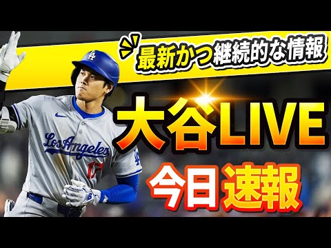 【今日の大谷速報】今日のすべての反応！大谷翔平 一般ニュース！