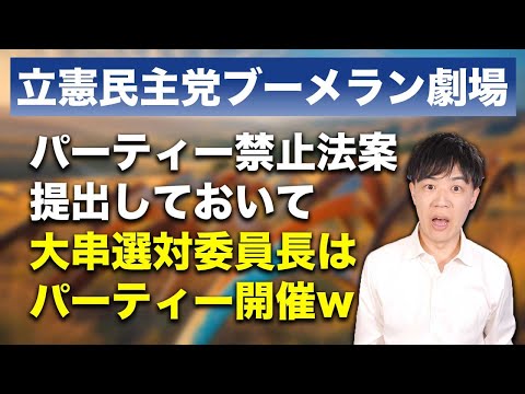 立憲民主党大串選対委員長、政治資金パーティー禁止法案提出しておいてパーティーを開催へwww【立憲民主党ブーメラン劇場】