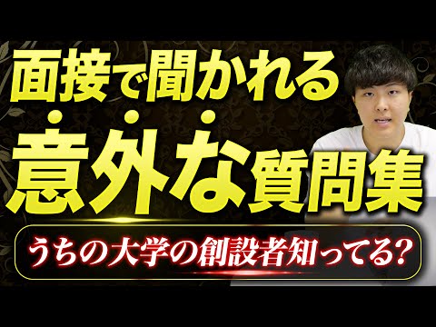 【面接】総合型選抜の面接で聞かれる意外な質問集