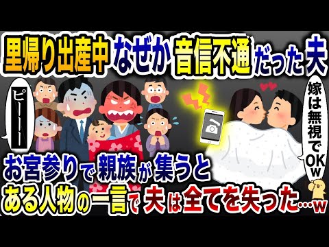 里帰り出産中なぜか私を無視する夫「・・・」→お宮参りの日、ある人物の一言で夫は全てを失った…【2ch修羅場スレ・ゆっくり解説】