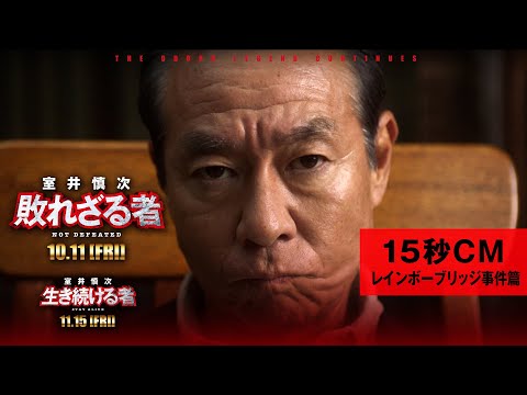 ＜15秒CM・レインボーブリッジ事件篇＞『室井慎次　敗れざる者』『室井慎次　生き続ける者』 【10月11日(金)／11月15日(金) 公開】