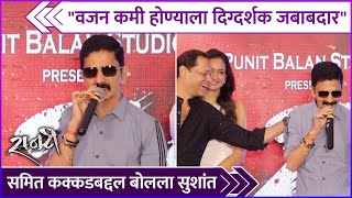 "वजन कमी होण्याला दिग्दर्शक जबाबदार" | Interview: Sushant Shelar | Raanti | Trailer Launch