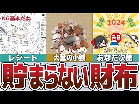 【ゆっくり解説】お金が貯まらない人のNG財布の中身6選【貯金 節約】