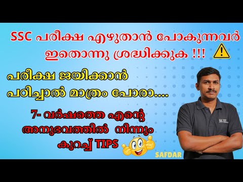 SSC പരീക്ഷ എഴുതാൻ പോകുന്നവർ ഇതൊന്നു കാണുക II പരീക്ഷ ജയിക്കാൻ പഠിച്ചാൽ മാത്രം പോരാ#sscmalayali#ssccgl