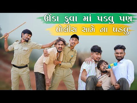 ઉંડા કૂવા માં પડવું પણ પોલીશ હોમે  નાં પડવું | Village Boy New Comedy Video 2024 | #funny #comedy