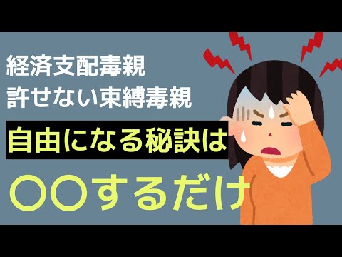 【完全解説】毒親の支配を乗り越え、夢を実現する方法