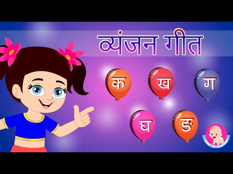 Hindi Vyanjan Song 1 | व्यंजन गीत क से ङ | Hindi Varnamala Geet | Phonics | Bindi ke Balgeet