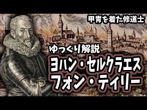 【ゆっくり解説】ヨハン・セルクラエス・フォン・ティリー