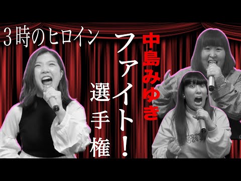 【歌ってみた】中島みゆき『ファイト！』気持ちを込めて歌ってみた選手権