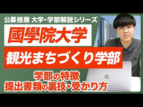 【大学・学部解説シリーズ】國學院大学観光まちづくり学部徹底解説！学部の特徴・１次試験と2次試験の内容・受かるためのコツなど、これさえ見れば國學院大学観光まちづくり学部公募推薦のすべてがわかる！