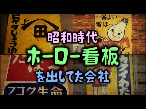 【ゆっくり解説】昭和時代「ホーロー看板」を出してた会社　10選