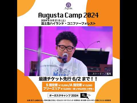 Augusta Camp 2024 チケット最速先行受付実施中！ #AugustaCamp