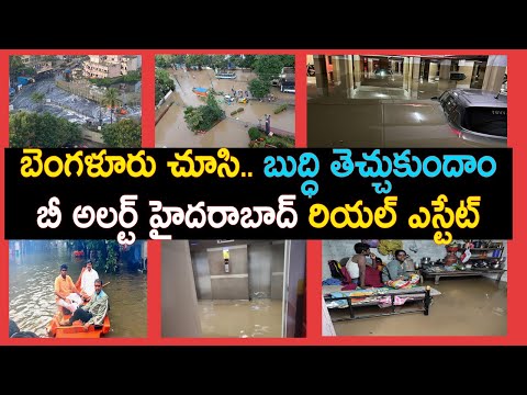 హైదరాబాద్ ను అలర్ట్ చేస్తున్న బెంగళూరు సిటీ వరదలు | Bengaluru City Rains | Baahuley Promoters