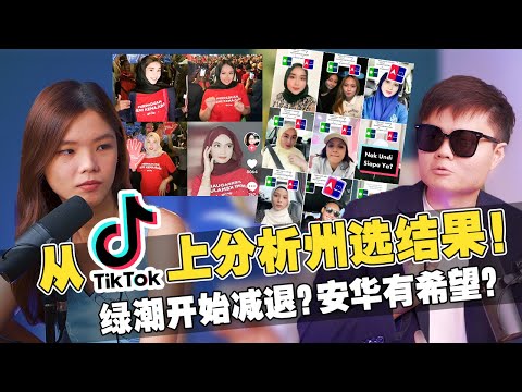 从Tiktok上看马来选民怎么想！希盟选举策略开始发力？ 丹州开始吹反风？【新闻随便看 8/9】