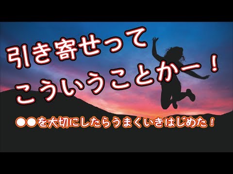 引き寄せってこういうことか！●●を大切にすると上手くいきはじめた！