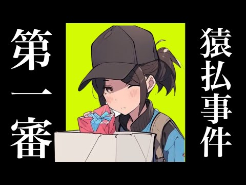 【憲法】猿払事件第1審（旭川地裁）　勤務時間外に選挙運動をした郵便局員がクビとかになるんじゃなくて起訴されちゃったというすんごい事件！この動画を見れば「現業公務員」の意味もよくわかります！