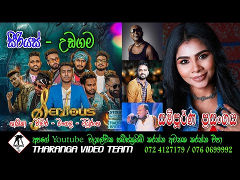 Serious || Udagama || Live Show || සීරියස් - උඩගම සම්පුර්ණ ප්‍රසංගය 2022