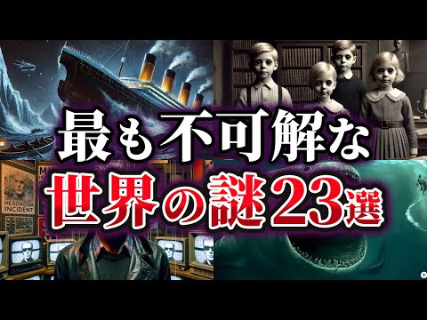 【総集編】未だ明かされない最も不可解な世界の謎23選【ゆっくり解説】