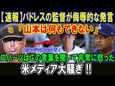 【速報】パドレスの監督が侮辱的な発言「山本は何もできない」ロバーツはこの言葉を聞いて非常に怒った!! 米メディア大騒ぎ !!