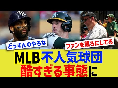 MLB不人気球団、酷すぎる事態に