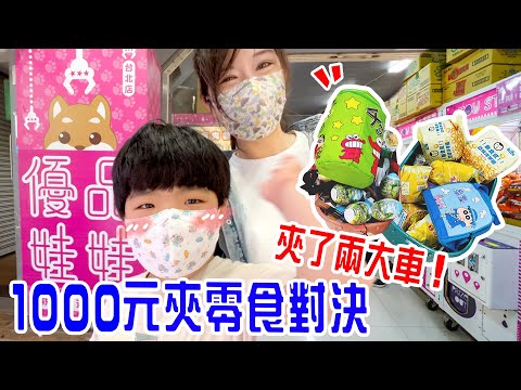 【夾娃娃機挑戰Ep.8】｜挑戰台北的零食場 誰最厲害呢🤣 優品娃娃親子遊樂園｜台北店 恩恩老師EanTV