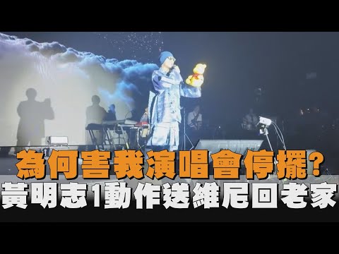 為何害我演唱會停擺？黃明志1動作送維尼回老家